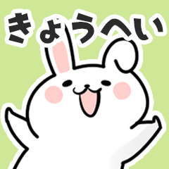 [LINEスタンプ] きょうへいに送るスタンプ【スキ】