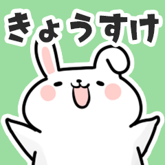 [LINEスタンプ] きょうすけに送るスタンプ【スキ】の画像（メイン）