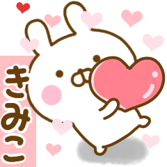 [LINEスタンプ] 好きすぎる❤きみこ❤に送るスタンプ