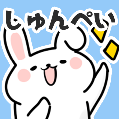 [LINEスタンプ] しゅんぺいに送るスタンプ【スキ】