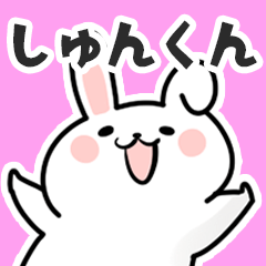 [LINEスタンプ] しゅんくんに送るスタンプ【スキ】の画像（メイン）