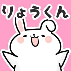 [LINEスタンプ] りょうくんに送るスタンプ【スキ】