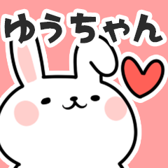 [LINEスタンプ] ゆうちゃんに送るスタンプ【スキ】