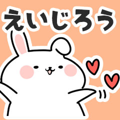 [LINEスタンプ] えいじろうに送るスタンプ【スキ】の画像（メイン）