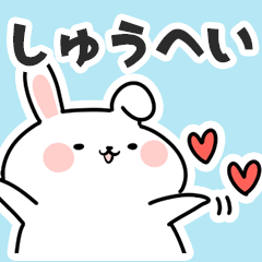 [LINEスタンプ] しゅうへいに送るスタンプ【スキ】の画像（メイン）