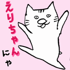 [LINEスタンプ] えりちゃん専用 痛快ねこっちゃ 日常編