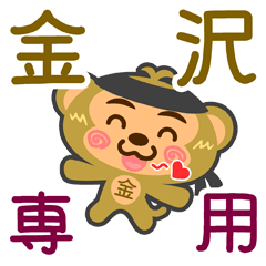 [LINEスタンプ] 「金沢」さん専用スタンプ