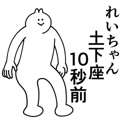 [LINEスタンプ] れいちゃんは最高！日常編