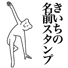 [LINEスタンプ] きいちの為の名前スタンプ