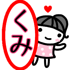 [LINEスタンプ] 名前スタンプ【くみ】あいさつ40個セット