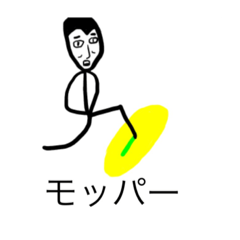 [LINEスタンプ] モッパーのためのスタンプ