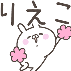 [LINEスタンプ] ☆★りえこ★☆ベーシックパック