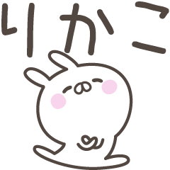 [LINEスタンプ] ☆★りかこ★☆ベーシックパック