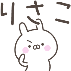 [LINEスタンプ] ☆★りさこ★☆ベーシックパック