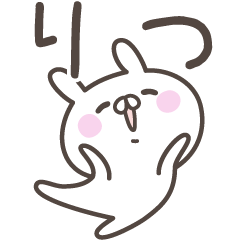 [LINEスタンプ] ☆★りつ★☆ベーシックパック