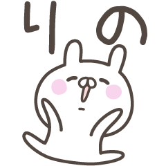 [LINEスタンプ] ☆★りの★☆ベーシックパック