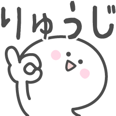 [LINEスタンプ] ☆★りゅうじ★☆ベーシックパックの画像（メイン）