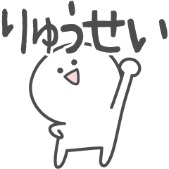 [LINEスタンプ] ☆★りゅうせい★☆ベーシックパックの画像（メイン）