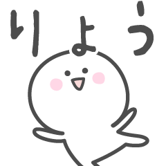 [LINEスタンプ] ☆★りょう★☆ベーシックパック