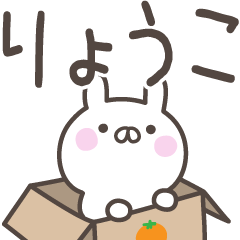 [LINEスタンプ] ☆★りょうこ★☆ベーシックパック