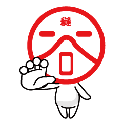 [LINEスタンプ] 谷系専門店店長の縫谷専用の判子風スタンプ
