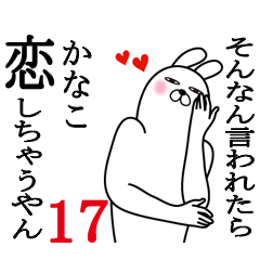 [LINEスタンプ] かなこが使う面白名前スタンプ17