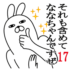 [LINEスタンプ] ななちゃんが使う面白名前スタンプ17