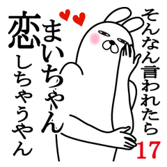 [LINEスタンプ] まいちゃんが使う面白名前スタンプ17