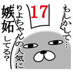 [LINEスタンプ] りよちゃんが使う面白名前スタンプ17