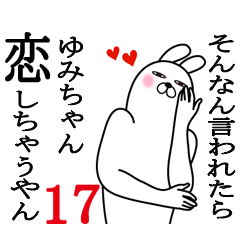 [LINEスタンプ] ゆみちゃんが使う面白名前スタンプ17