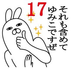 [LINEスタンプ] ゆみこが使う面白名前スタンプ17