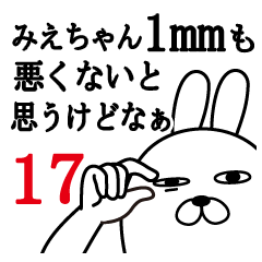 [LINEスタンプ] みえちゃんが使う面白名前スタンプ17