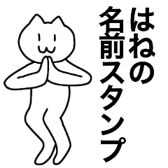 [LINEスタンプ] はねが使える！名前スタンプ