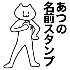 [LINEスタンプ] あつが使える！名前スタンプ