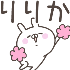 [LINEスタンプ] ☆★りりか★☆ベーシックパックの画像（メイン）