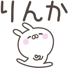 [LINEスタンプ] ☆★りんか★☆ベーシックパックの画像（メイン）