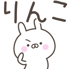 [LINEスタンプ] ☆★りんこ★☆ベーシックパック