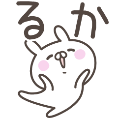 [LINEスタンプ] ☆★るか★☆ベーシックパックの画像（メイン）