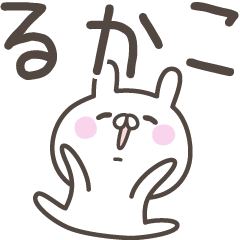 [LINEスタンプ] ☆★るかこ★☆ベーシックパック