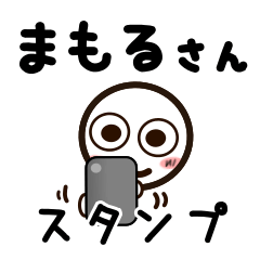 [LINEスタンプ] まもるさんが使うお名前スタンプ