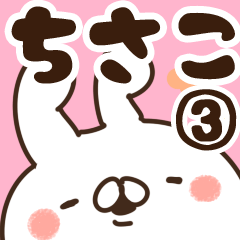 [LINEスタンプ] 【ちさこ】専用3の画像（メイン）