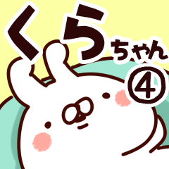 [LINEスタンプ] 【くらちゃん】専用4