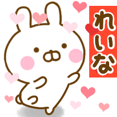 [LINEスタンプ] 好きすぎる❤れいな❤に送るスタンプ