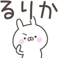 [LINEスタンプ] ☆★るりか★☆ベーシックパック