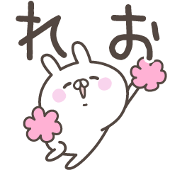 [LINEスタンプ] ☆★れお★☆ベーシックパック