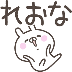 [LINEスタンプ] ☆★れおな★☆ベーシックパック