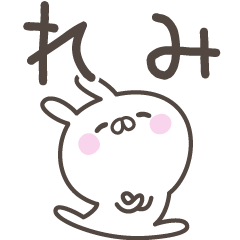 [LINEスタンプ] ☆★れみ★☆ベーシックパック