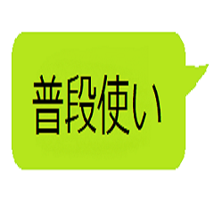[LINEスタンプ] 普段使いのいいスタンプ