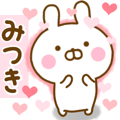 [LINEスタンプ] 好きすぎる❤みつき❤に送るスタンプ