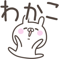 [LINEスタンプ] ☆★わかこ★☆ベーシックパック